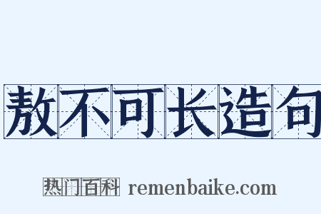 敖不可长造句是什么意思的图片